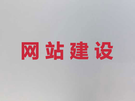 衡水网站设计建设
